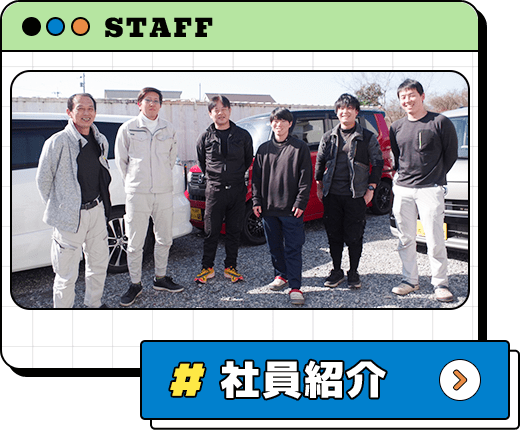 社員紹介